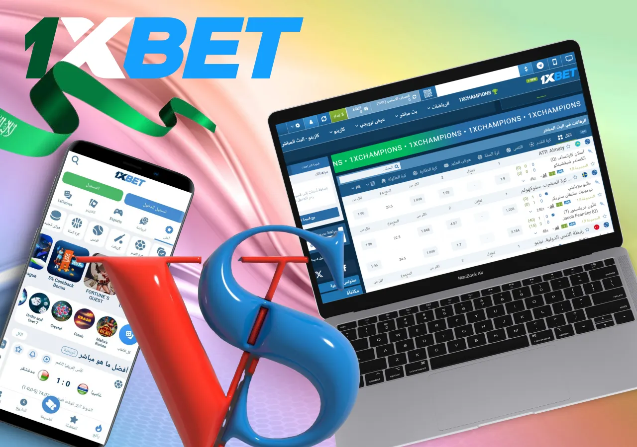 مقارنة بين موقع 1xBet الإلكتروني وتطبيق الهاتف الجوال