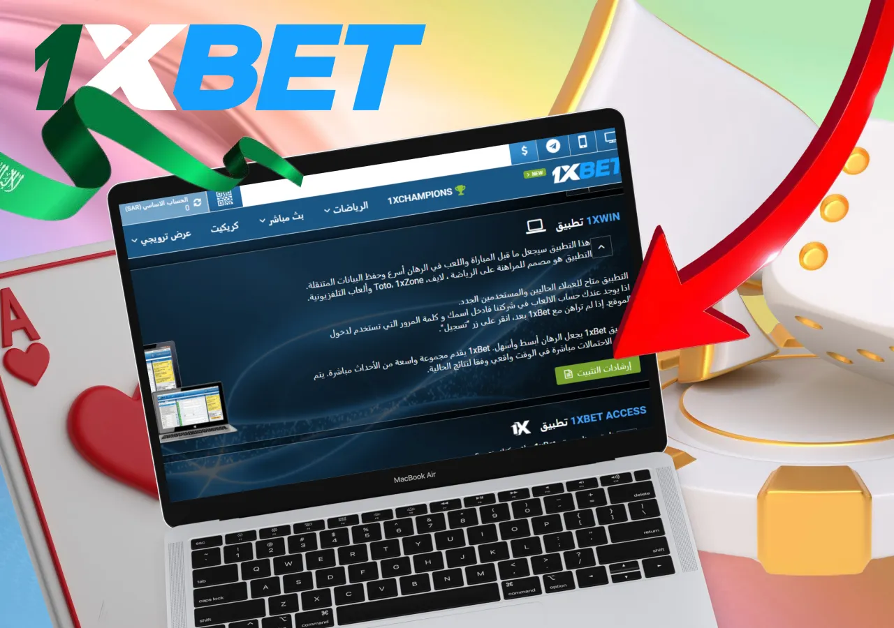 تثبيت برنامج 1xBet على جهاز الكمبيوتر الخاص بك