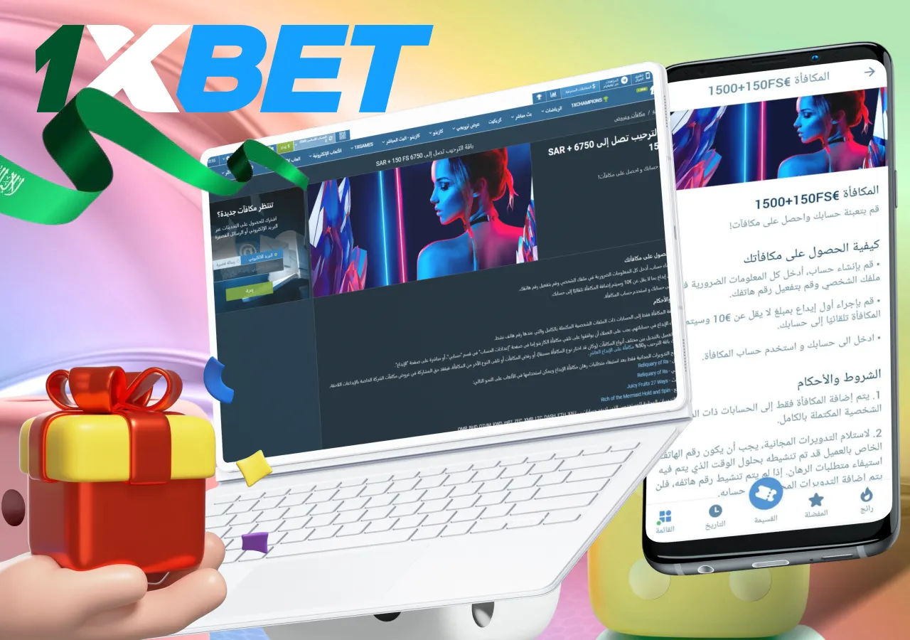 مكافأة ترحيبية من شركة المراهنات 1xBet في المملكة العربية السعودية